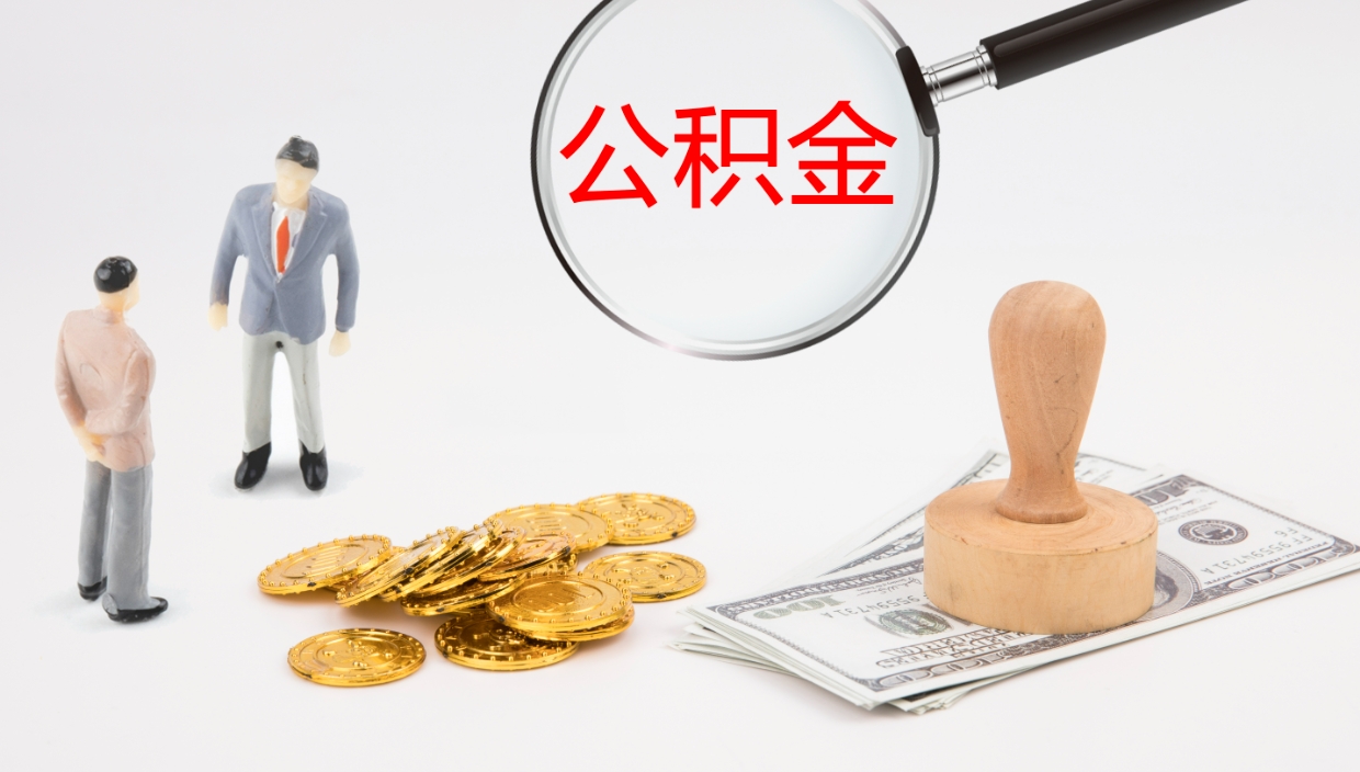 海丰个人封存公积金怎么取（个人公积金封存后如何提取）