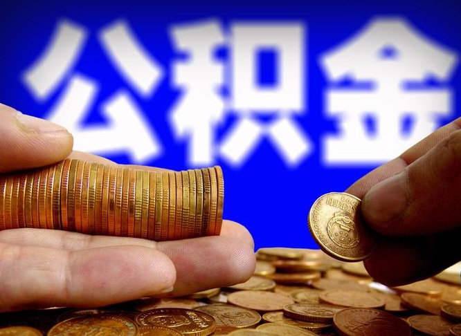 海丰公金积金提取（公积金提取8400教程）